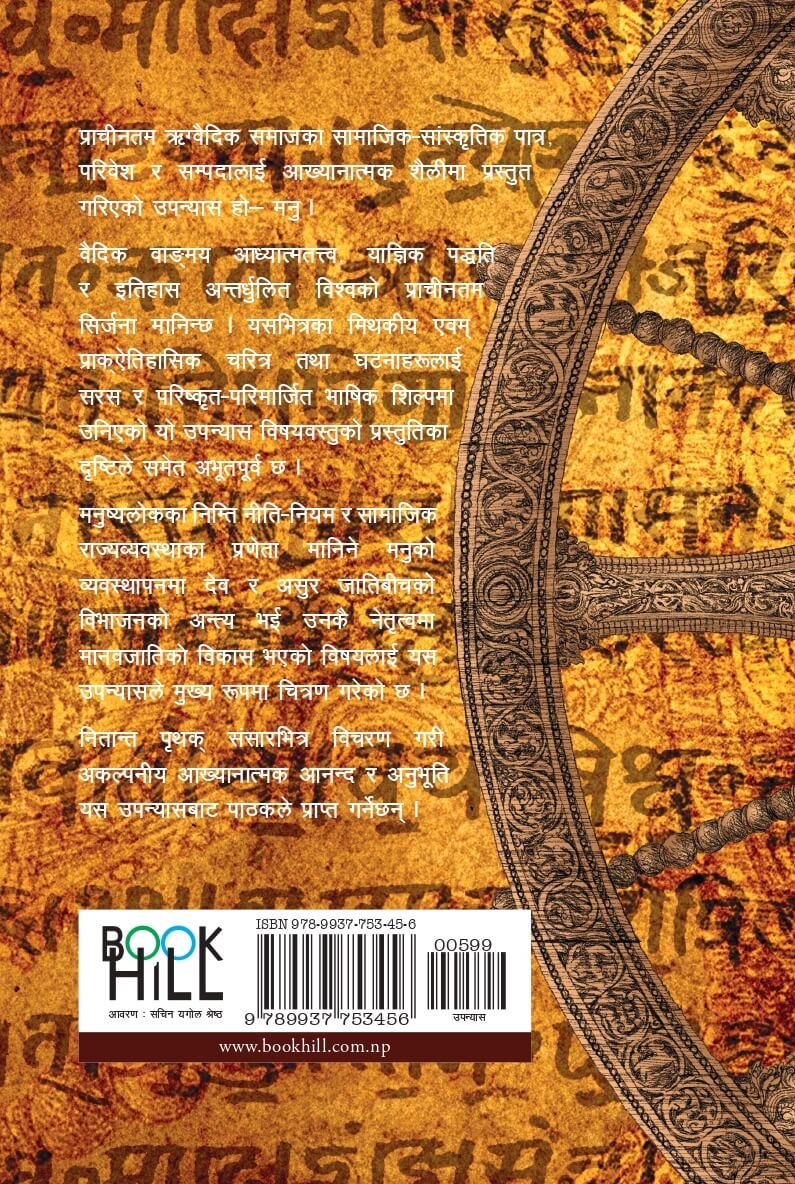 मनु [Manu] BIBLIONEPAL