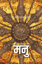 मनु [Manu] BIBLIONEPAL