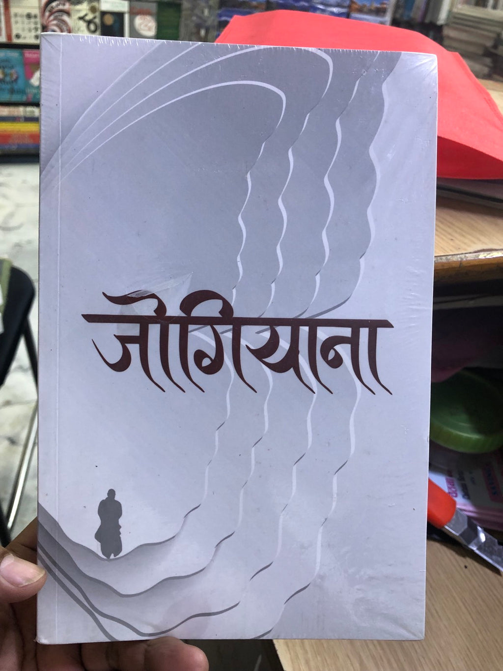 जोगियाना [Jogiyana] Book Hill