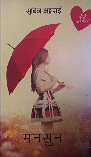 मनसुन [Monsoon] - 9789937665162 - Book Cover