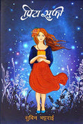 प्रिय सुफी [Priya Sufi] by Subina Bhaṭṭarāī - 9789937665599 - Book Cover