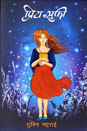 प्रिय सुफी [Priya Sufi] by Subina Bhaṭṭarāī - 9789937665599 - Book Cover