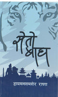 सेतो बाघ [Seto Bagh] BIBLIONEPAL