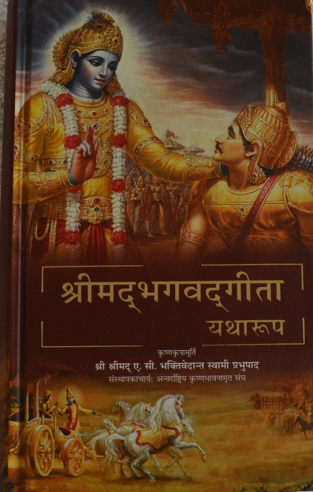 श्रीमद्भगवद गीता यथारूप [Srimad Bhagavad Gita Yatharupa] BIBLIONEPAL