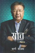 सोच: एउटा आत्मविश्वास [Soch] BIBLIONEPAL