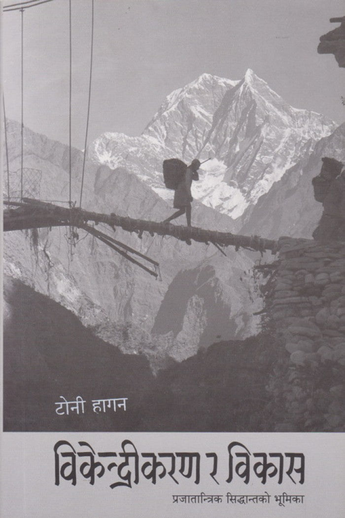 विकेन्द्रीकरण र विकास [Bikendrikaran Ra Bikas] BIBLIONEPAL