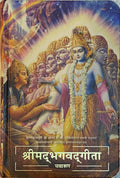 श्रीमद्भगवद गीता यथारूप [Srimad Bhagavad Gita Yatharupa] BIBLIONEPAL