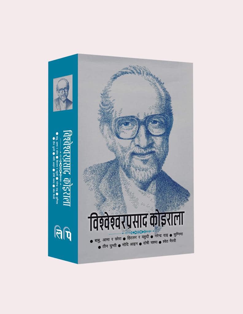 विश्वेश्वरप्रसाद कोइराला [Bishweshwar Prasad Koirala] BIBLIONEPAL
