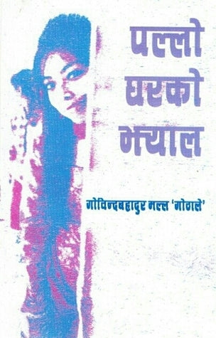 पल्लो घरको झ्याल [Pallo Ghar ko Jhyal] BIBLIONEPAL