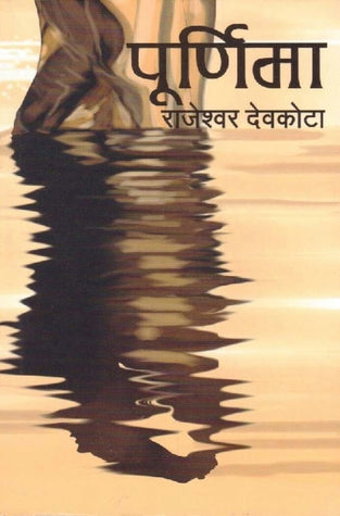 पूर्णिमा [Purnima] BIBLIONEPAL
