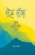 सोह्र साँझ [Sorha Sanjh] BIBLIONEPAL