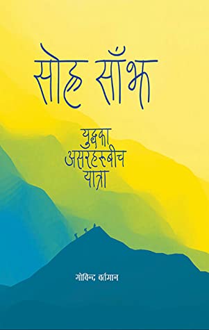 सोह्र साँझ [Sorha Sanjh] BIBLIONEPAL