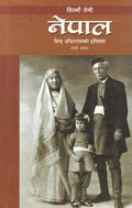 नेपाल : हिन्दु अधिराज्यको इतिहास #2 [Nepal: Hindu Adhirajya ko Itihas#2] BIBLIONEPAL