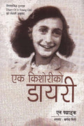 एक किशोरीको डायरी [Ek Kishori Ko Diary] BIBLIONEPAL