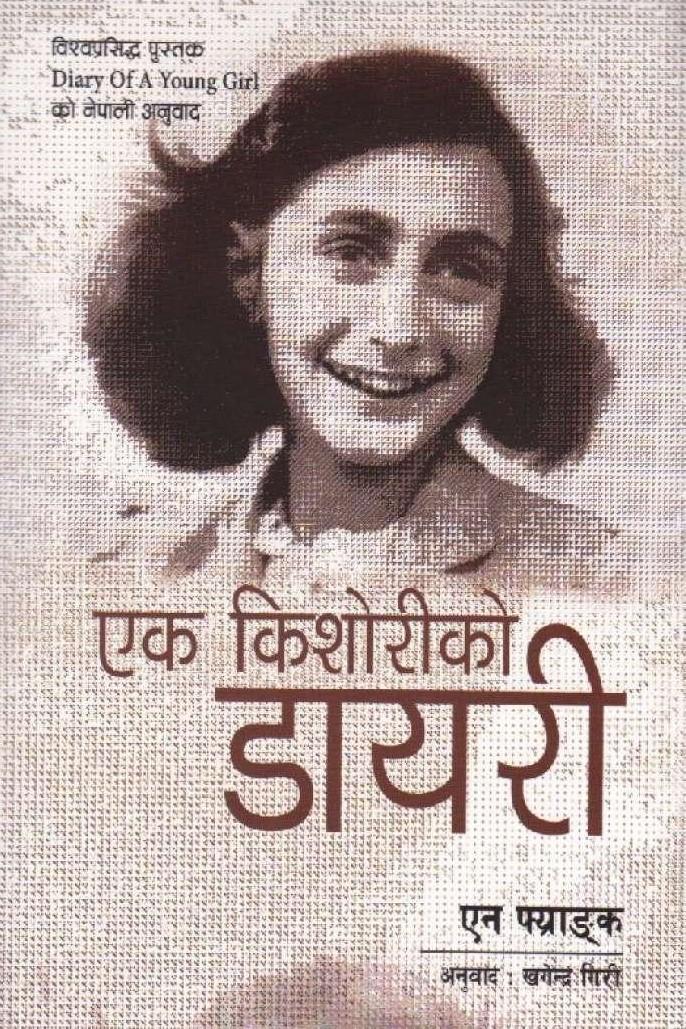 एक किशोरीको डायरी [Ek Kishori Ko Diary] BIBLIONEPAL