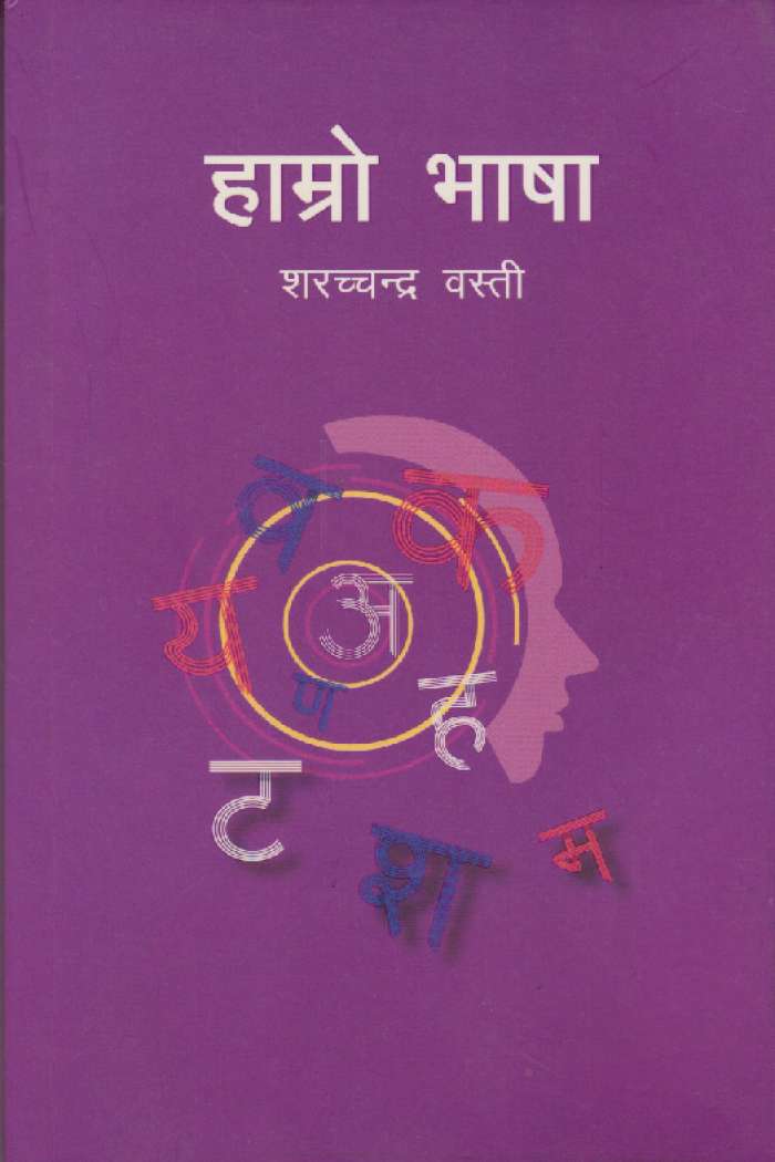 हाम्रो भाषा [Hamro Bhasha] BIBLIONEPAL