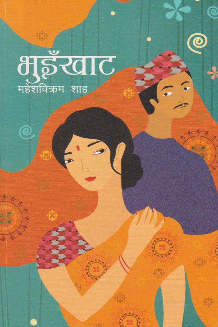 भुइँखाट [Bhuinkhat] BIBLIONEPAL