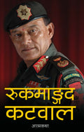 रुकमाङ्गद कटवाल: आत्मकथा [Rookmangud Katawal] BIBLIONEPAL