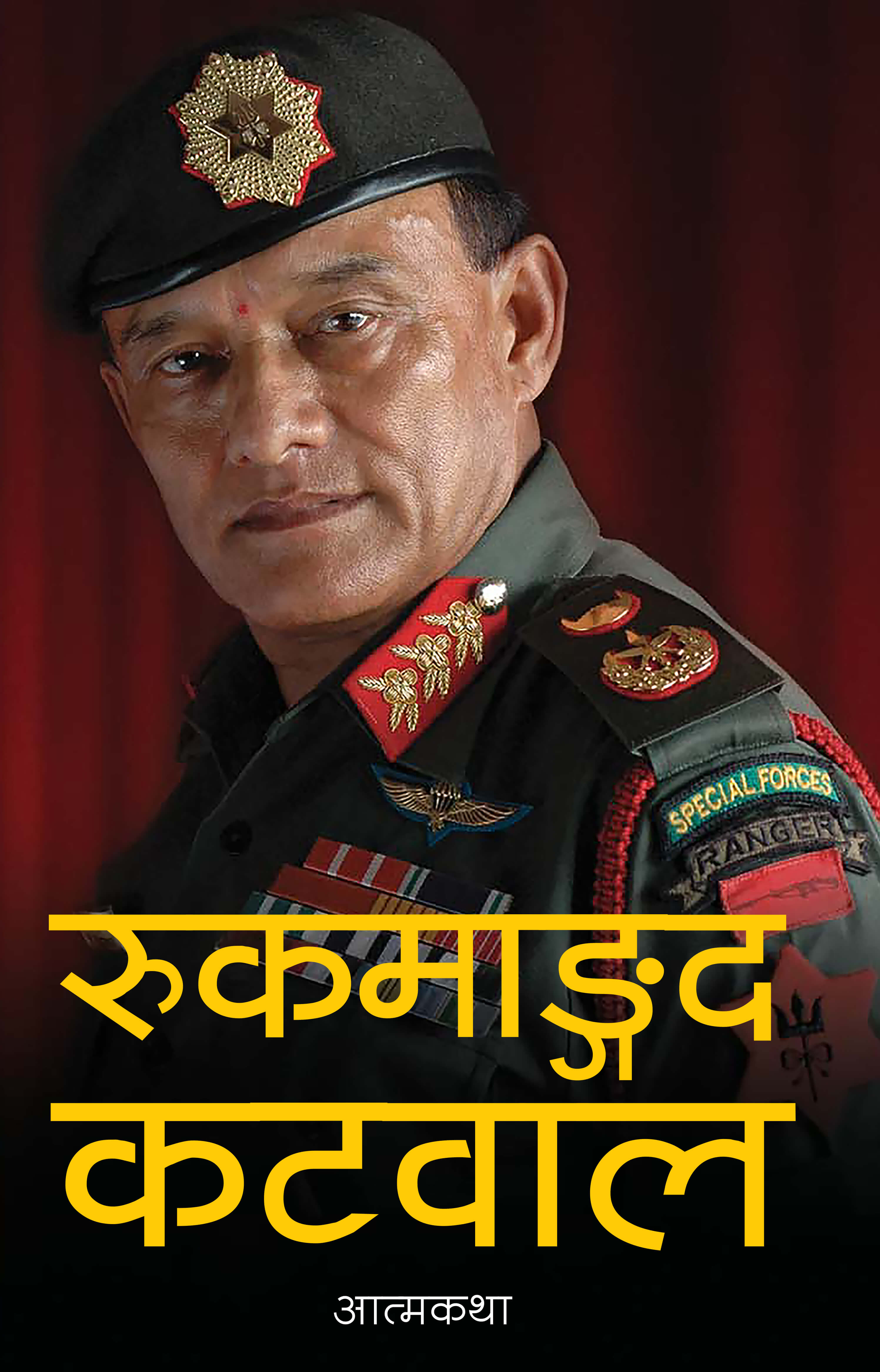 रुकमाङ्गद कटवाल: आत्मकथा [Rookmangud Katawal] BIBLIONEPAL