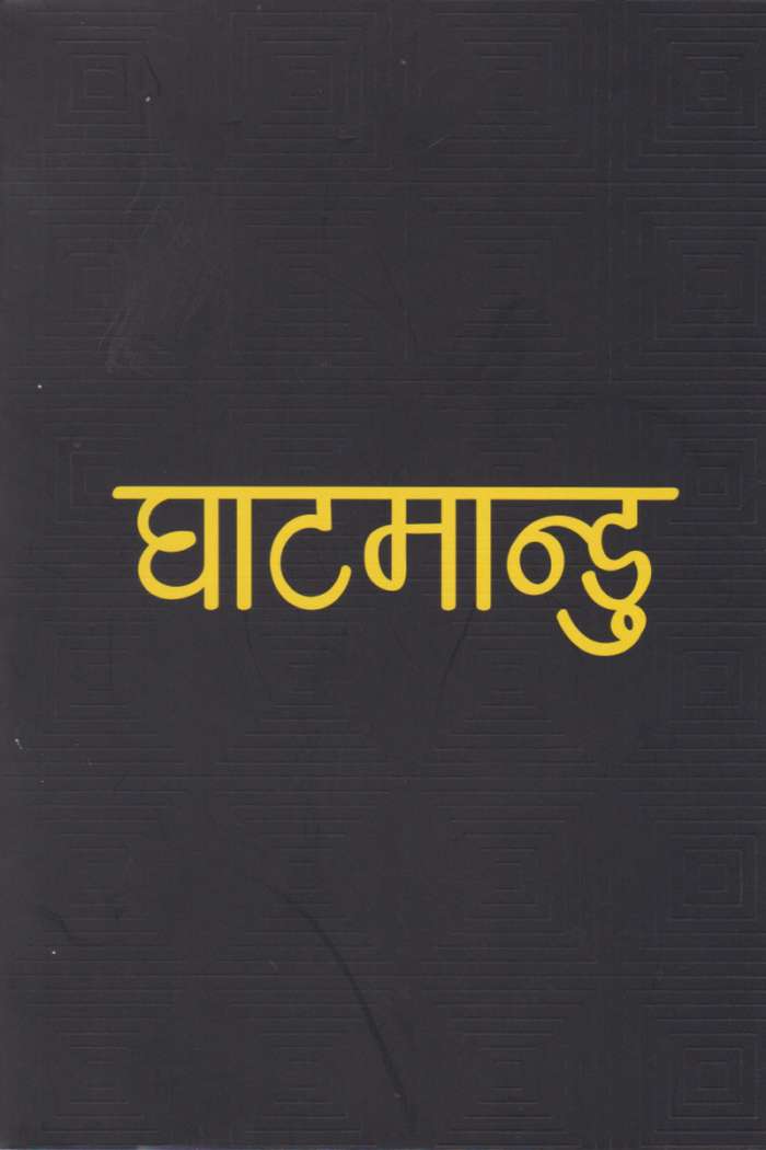 घाटमान्डु [Ghatmandu] BIBLIONEPAL
