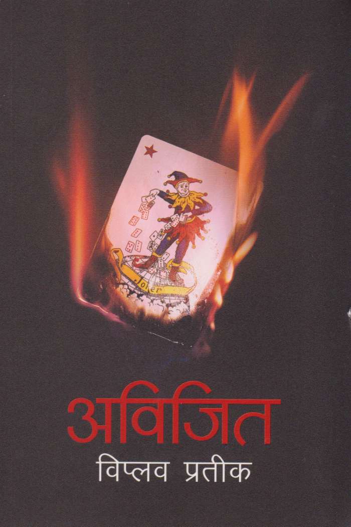 अविजित [Abijit] BIBLIONEPAL