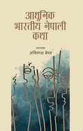 आधुनिक भारतीय नेपाली कथा [Adhunik Bharatiya Nepali Katha] BIBLIONEPAL