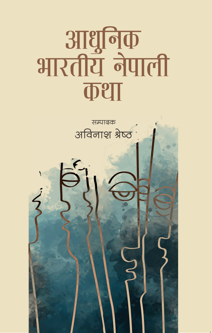 आधुनिक भारतीय नेपाली कथा [Adhunik Bharatiya Nepali Katha] BIBLIONEPAL