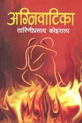 अग्निवाटिका [Agniwatika] BIBLIONEPAL