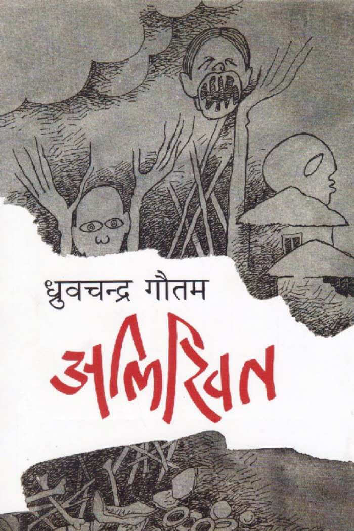 अलिखित [Alikhit] BIBLIONEPAL