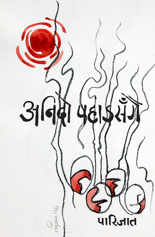 अनिदो पहाड सँँगै [Anido Pahad Sangai] BIBLIONEPAL