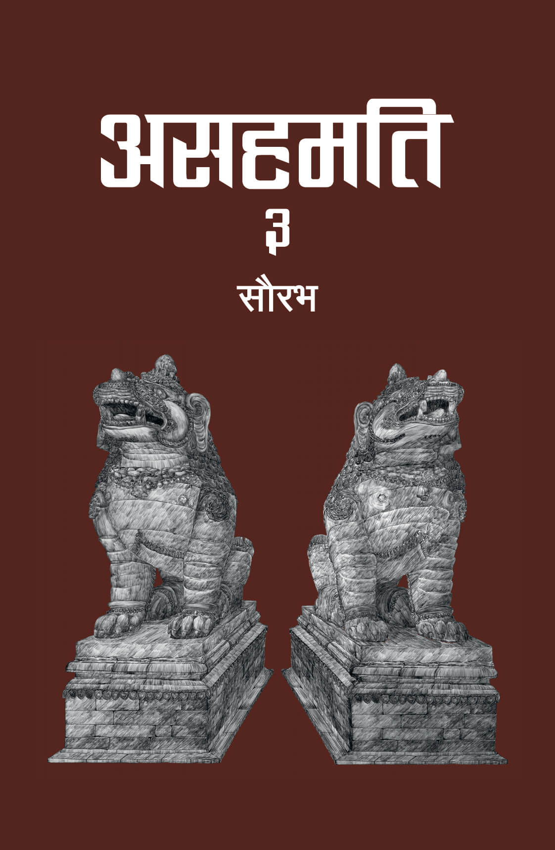 असहमति ३ [Asahamati 3] BIBLIONEPAL