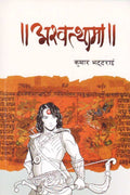 अश्वत्थामा [Ashwatthama] BIBLIONEPAL