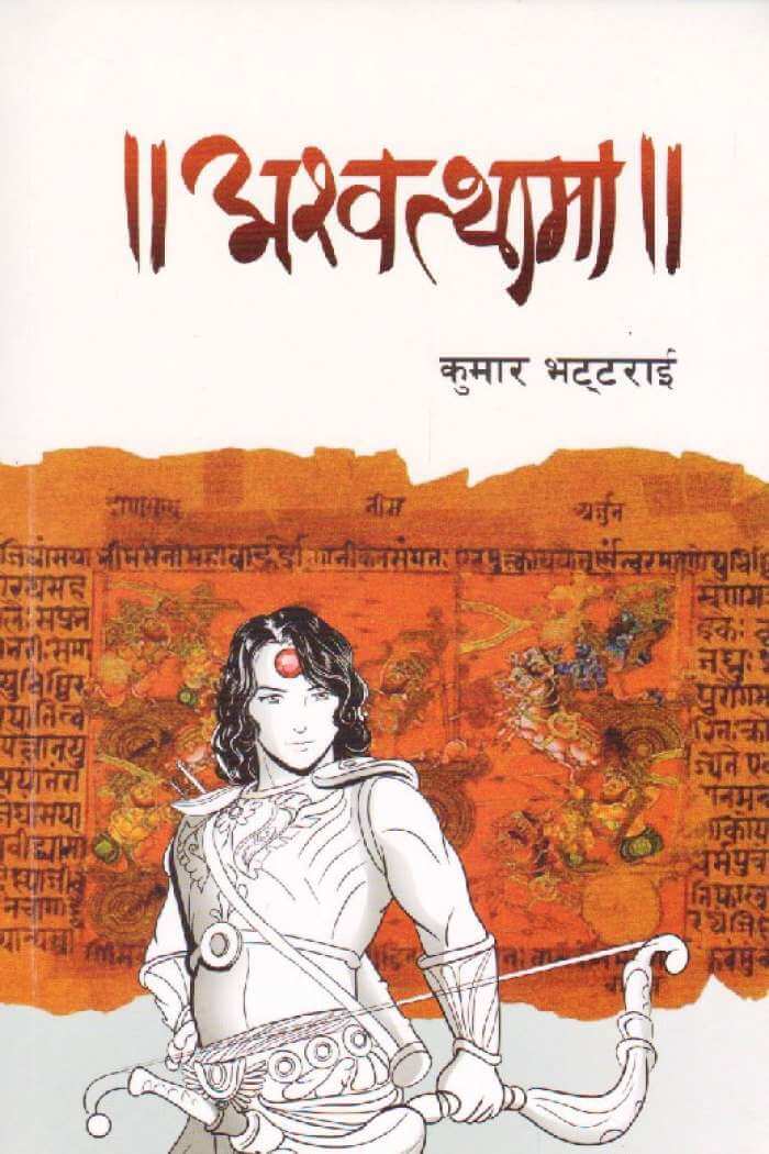 अश्वत्थामा [Ashwatthama] BIBLIONEPAL