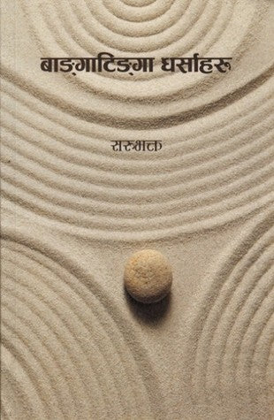 बाङ्गाटिङ्गा धर्साहरू [Banga Tinga Dharsaharu] BIBLIONEPAL