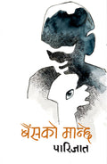 बैँसको मान्छे [Baishko Manche] BIBLIONEPAL