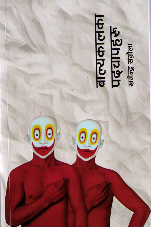 बाल्यकालका पदचापहरू [Balyakalka Padchapharu] BIBLIONEPAL