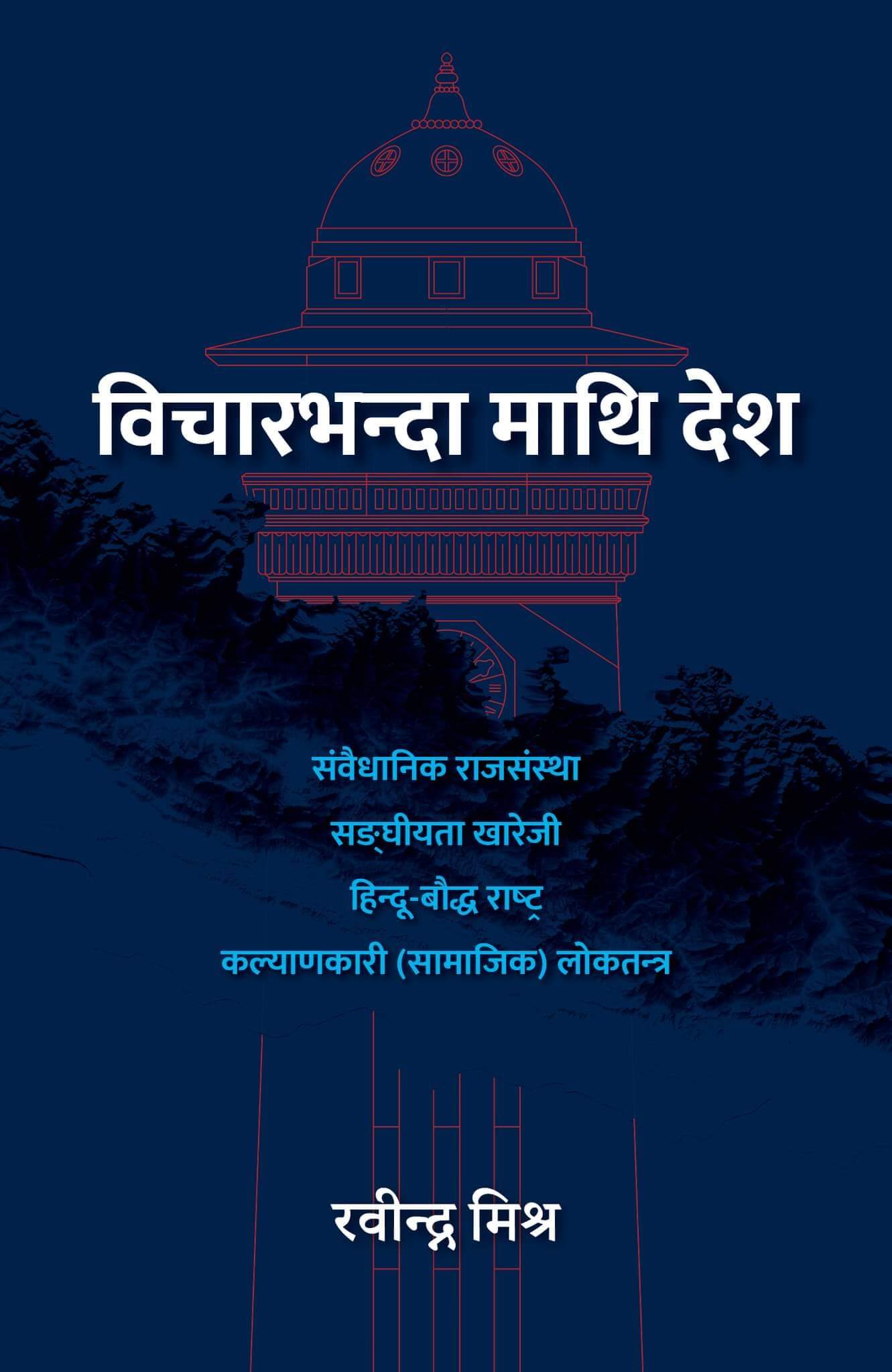 विचारभन्दा माथि देश [Bichar-bhanda maathi Desh] BIBLIONEPAL