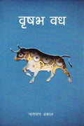 वृषभ वध [Brishav Vadh] BIBLIONEPAL