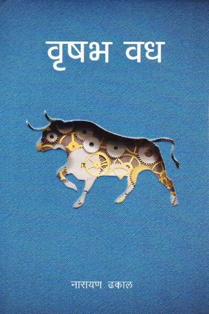 वृषभ वध [Brishav Vadh] BIBLIONEPAL