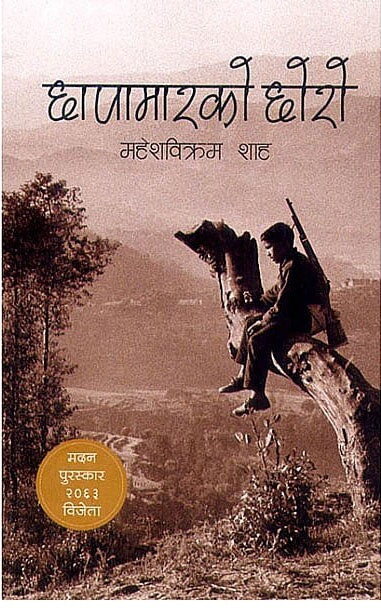छापामारको छोरो [Chhapamar ko Chhoro] BIBLIONEPAL
