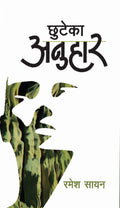 छुटेका अनुहार [Chuteka Anuhar] BIBLIONEPAL