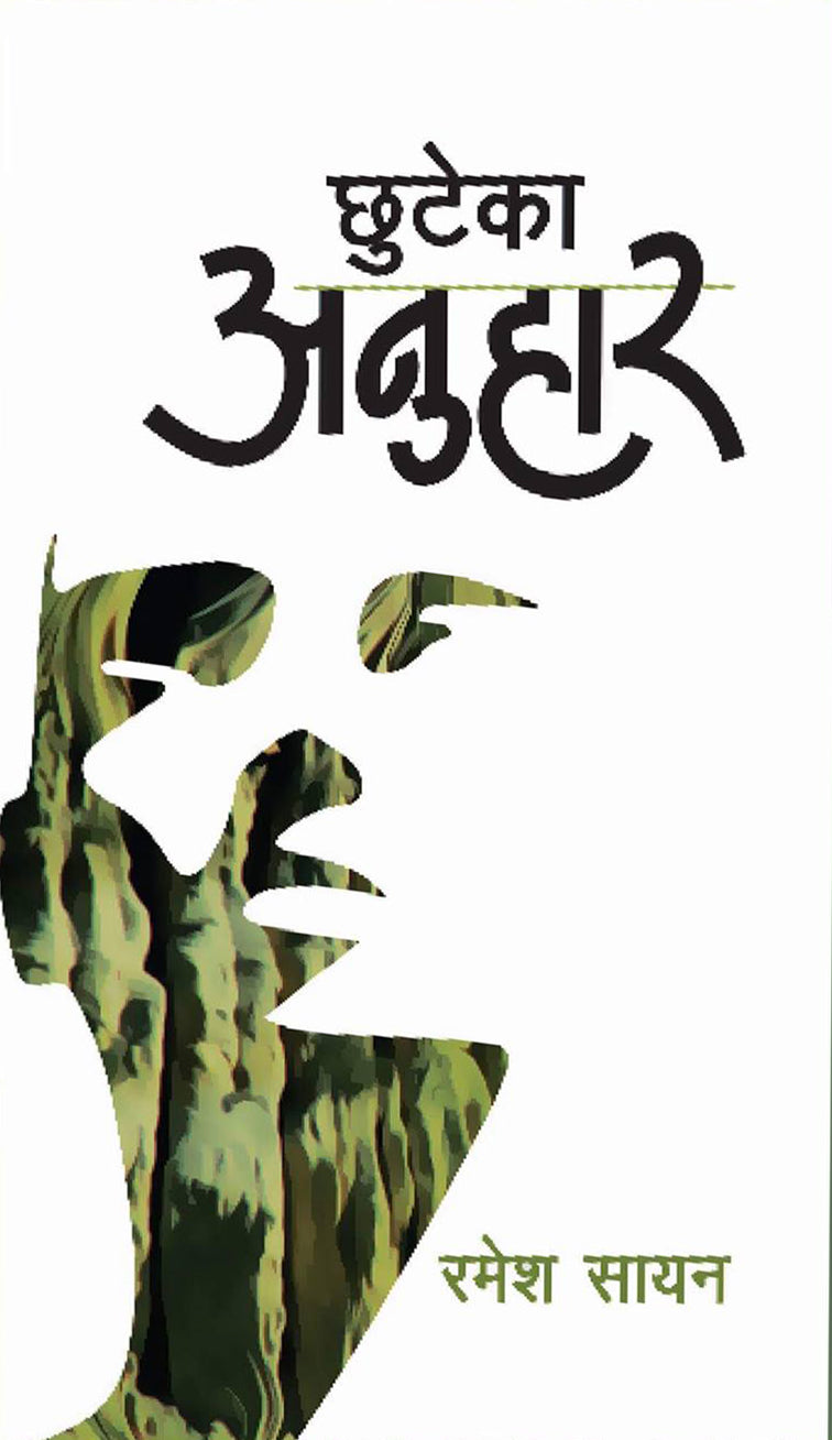 छुटेका अनुहार [Chuteka Anuhar] BIBLIONEPAL