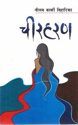 चिरहरण [Chirharan] BIBLIONEPAL