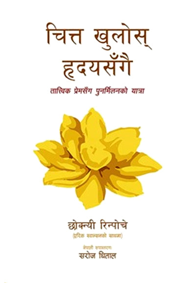 चित्त खुलोस् हृदयसँगै [Chitta Khulos Hridaya Sangai] BIBLIONEPAL