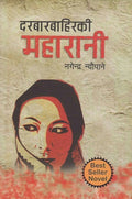 दरबारबाहिरकी महारानी [Durbar Bahiraki Maharani] BIBLIONEPAL