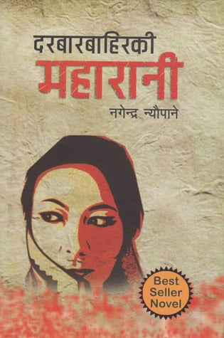 दरबारबाहिरकी महारानी [Durbar Bahiraki Maharani] BIBLIONEPAL