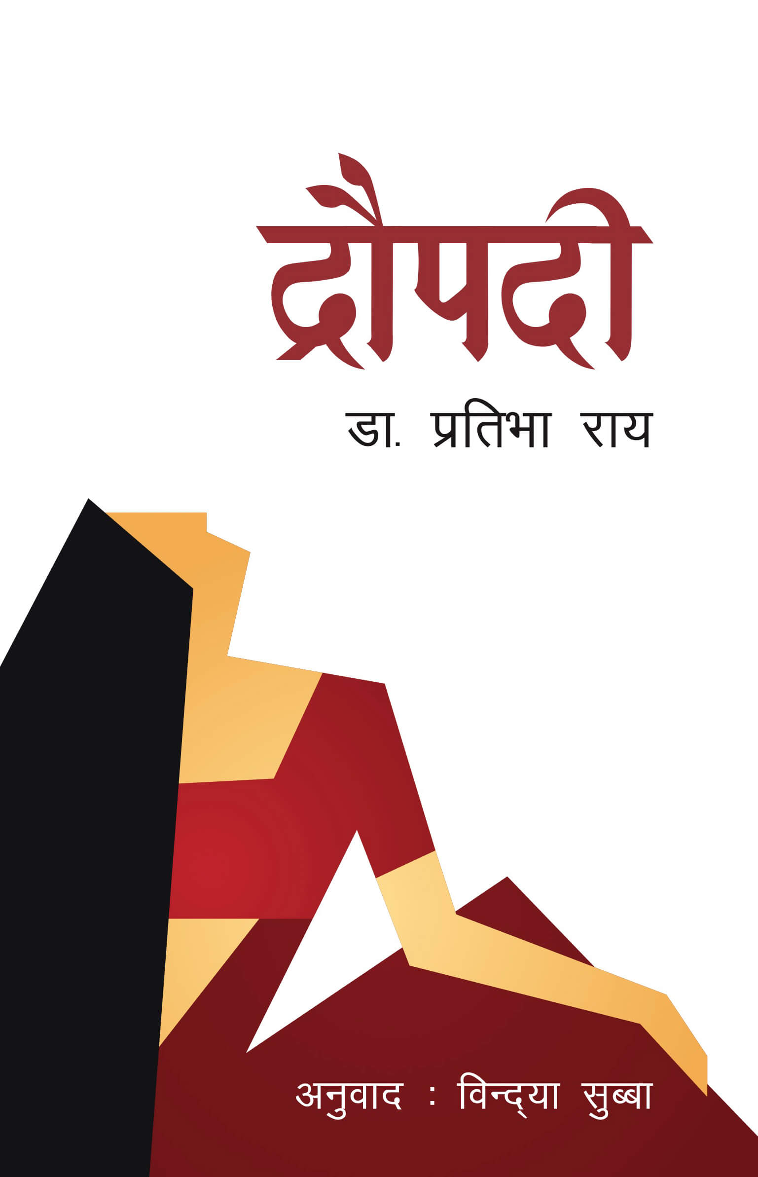 द्रौपदी [Draupadi] BIBLIONEPAL