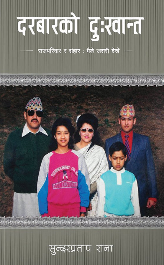 दरबारको दुःखान्त: राजपरिवार र संहार, मैले जसरी देखेँ [Darbar ko Dukhanta] BIBLIONEPAL