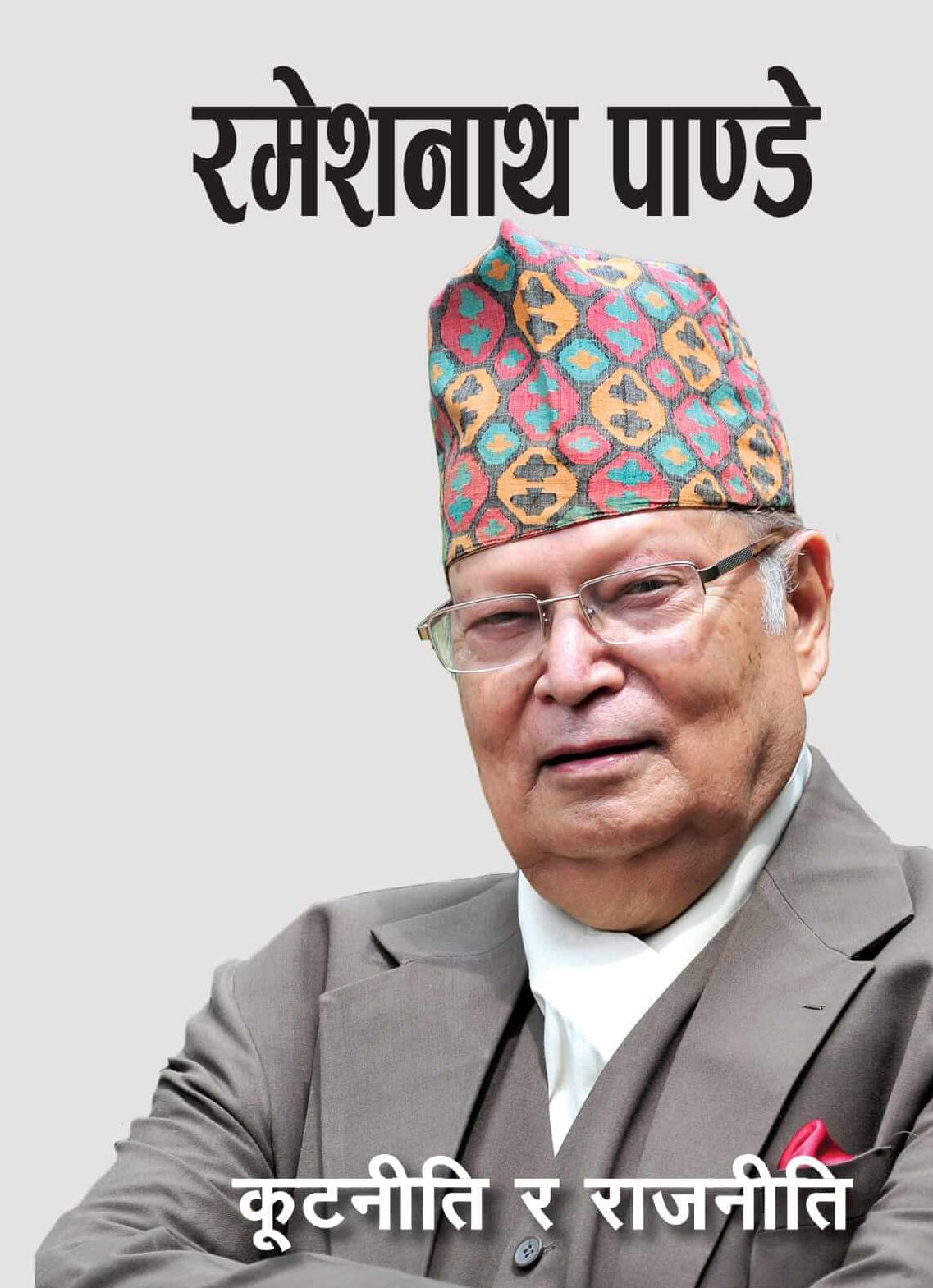 राजनीति र कूटनीतिक [Kutniti ra Rajniti] BIBLIONEPAL