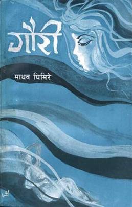 गाैरी [Gauri] BIBLIONEPAL